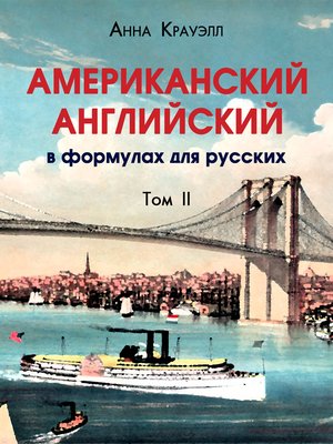 cover image of Американский английский. Том II